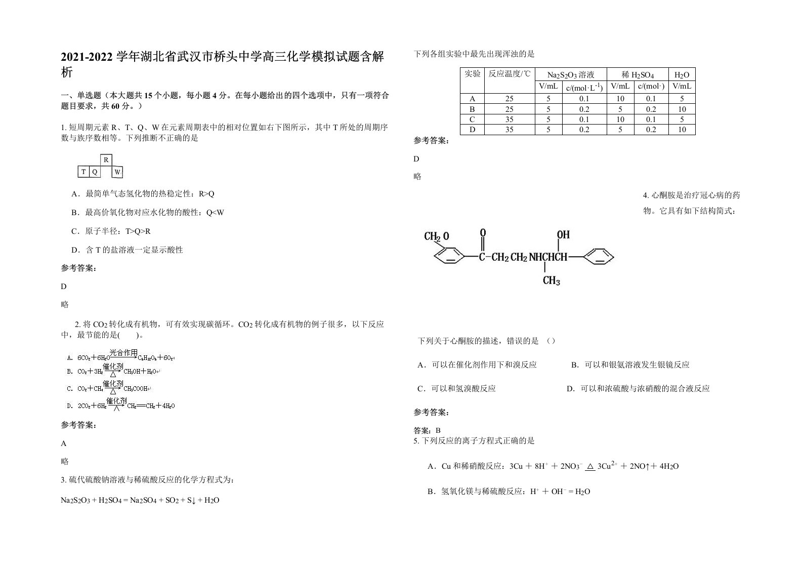 2021-2022学年湖北省武汉市桥头中学高三化学模拟试题含解析