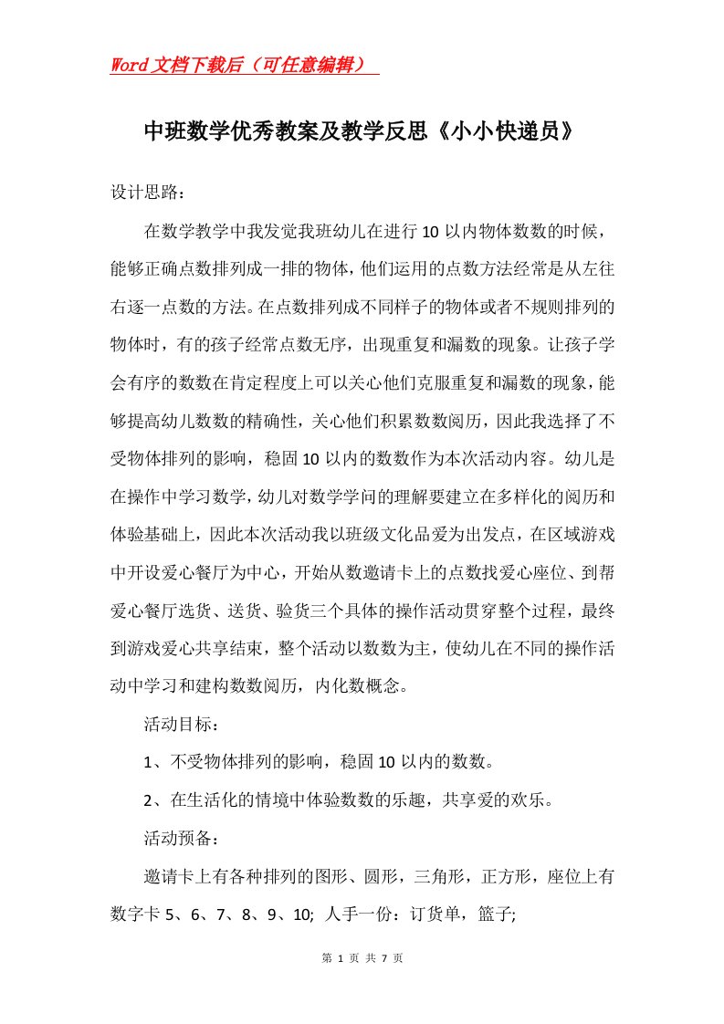 中班数学优秀教案及教学反思小小快递员