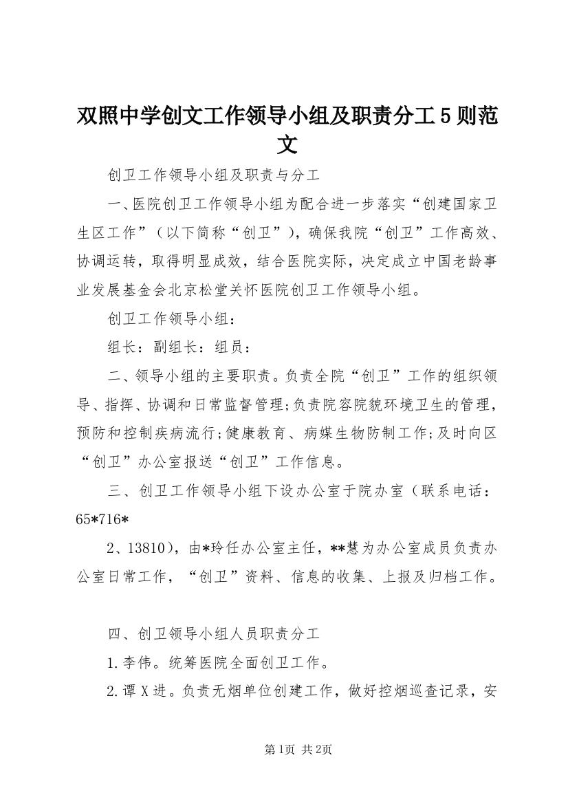 双照中学创文工作领导小组及职责分工5则范文