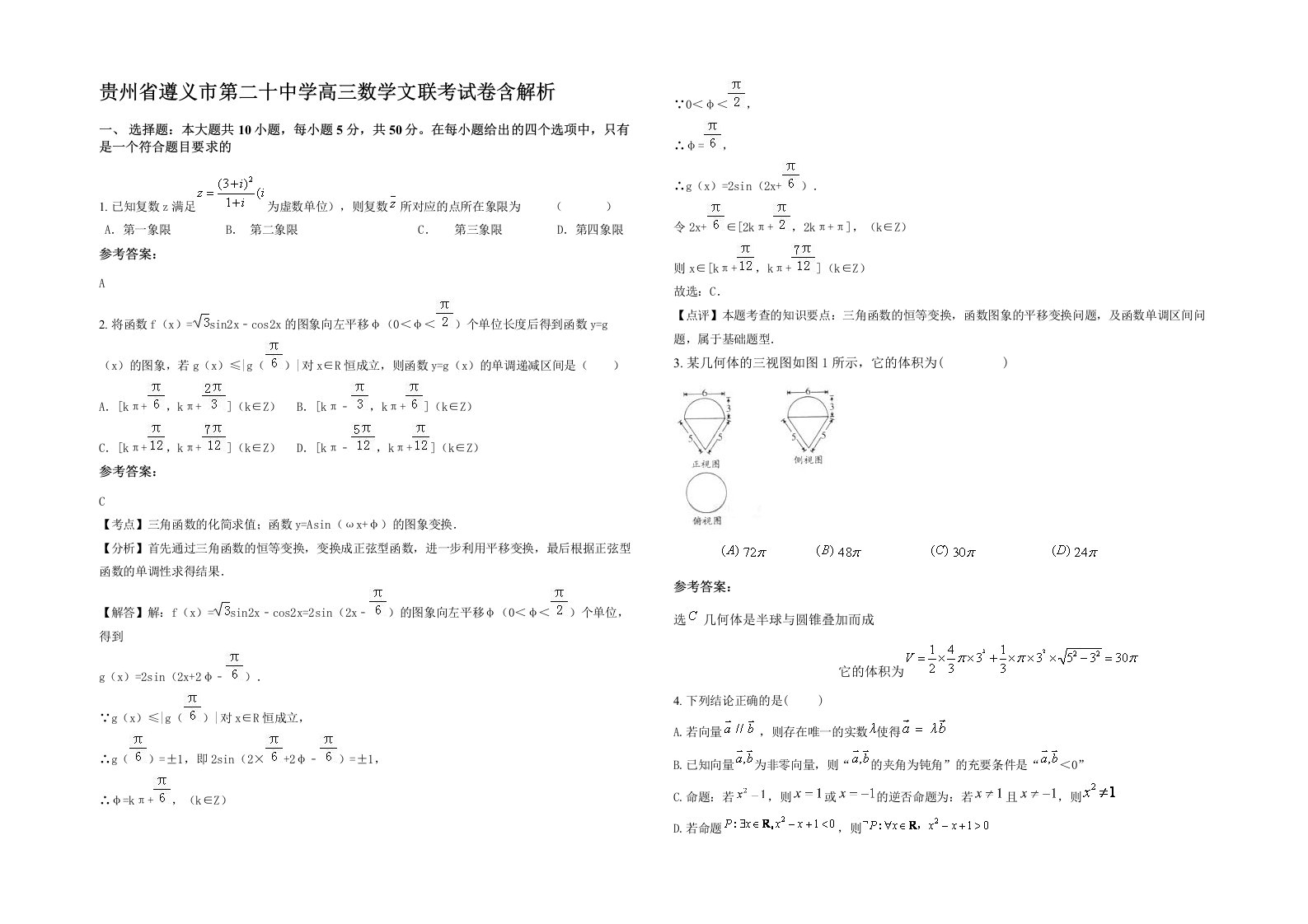 贵州省遵义市第二十中学高三数学文联考试卷含解析