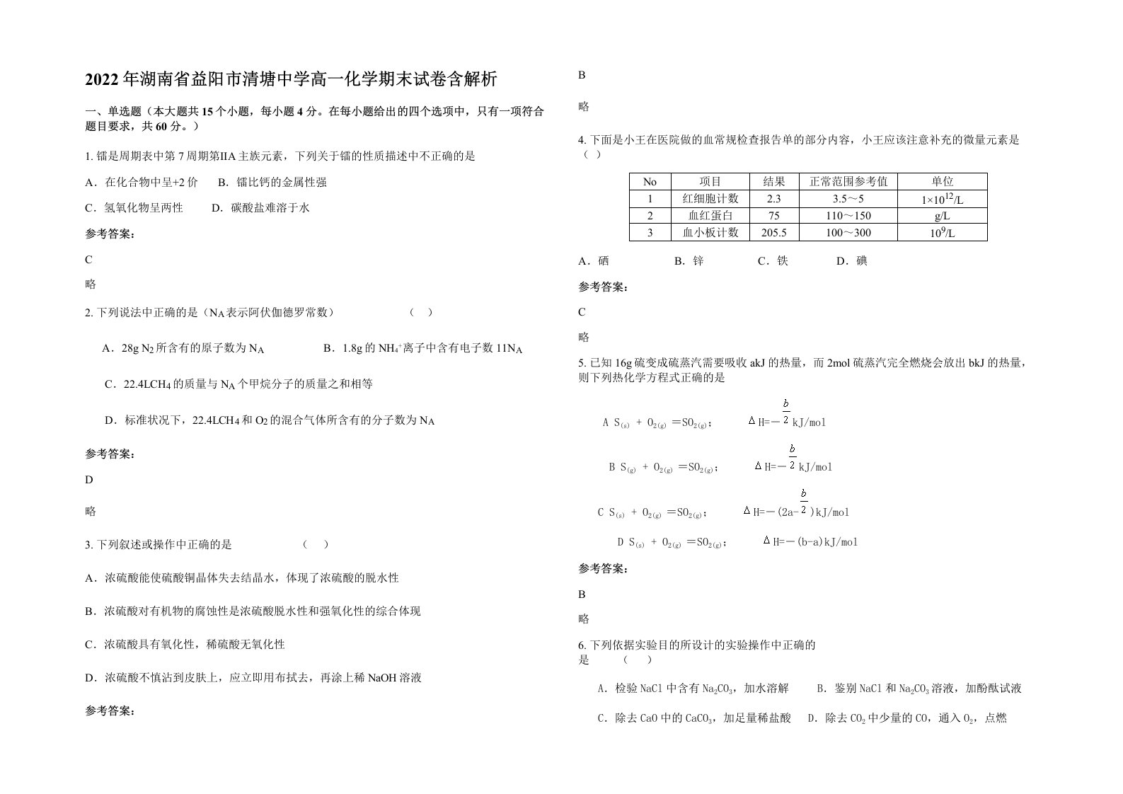 2022年湖南省益阳市清塘中学高一化学期末试卷含解析