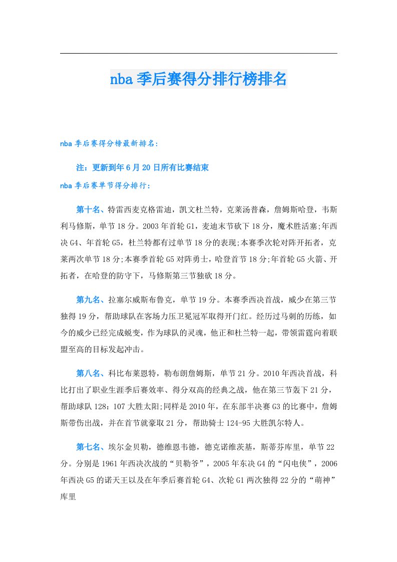 【可编辑】nba季后赛得分排行榜排名