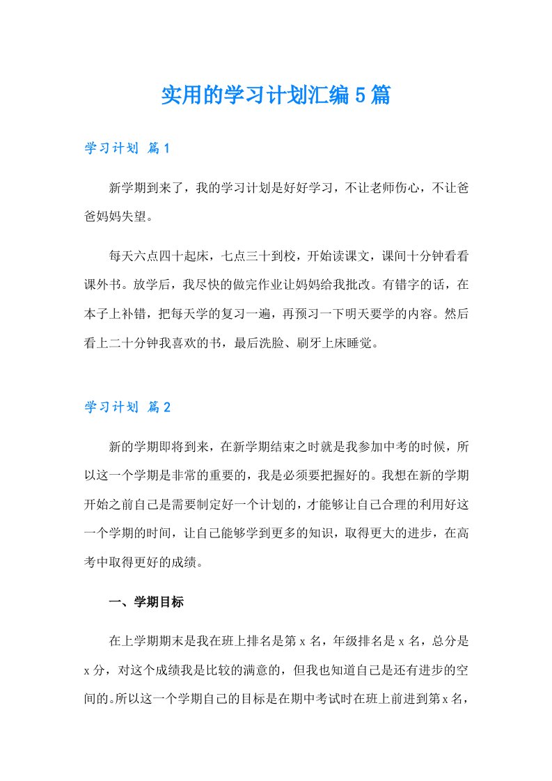 实用的学习计划汇编5篇