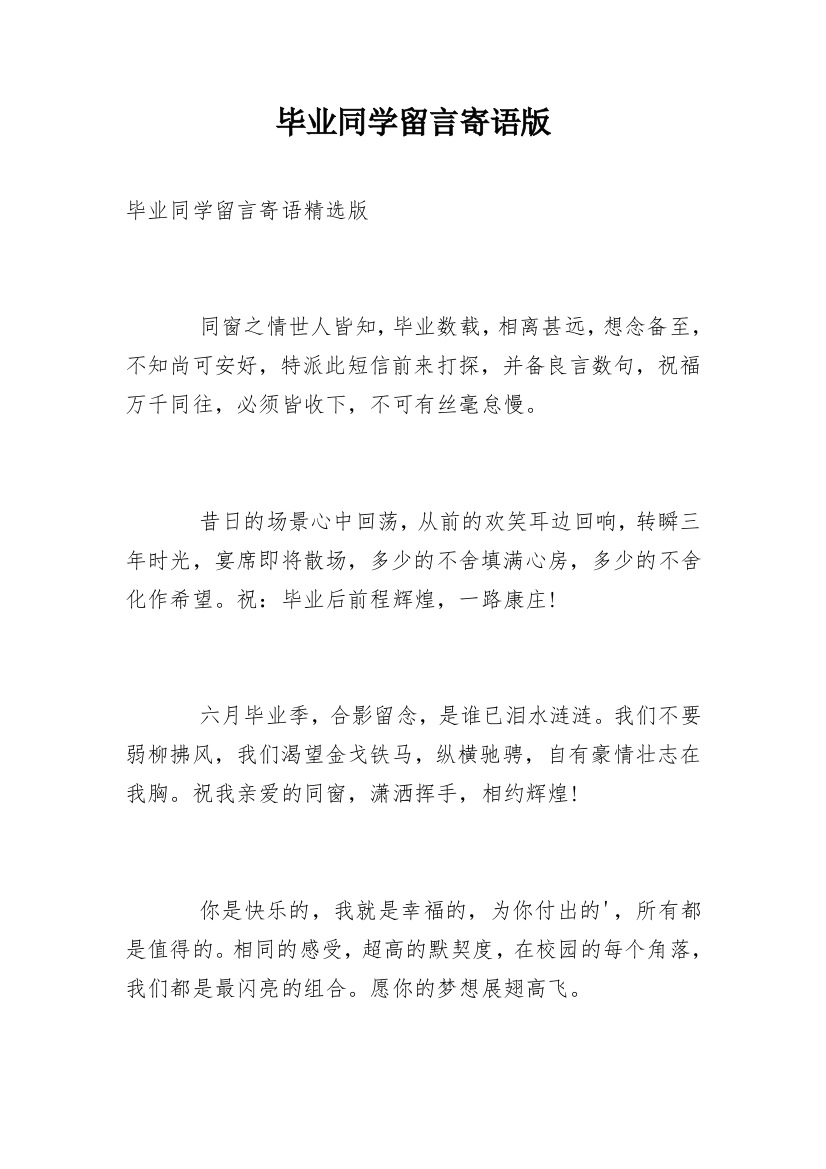 毕业同学留言寄语版