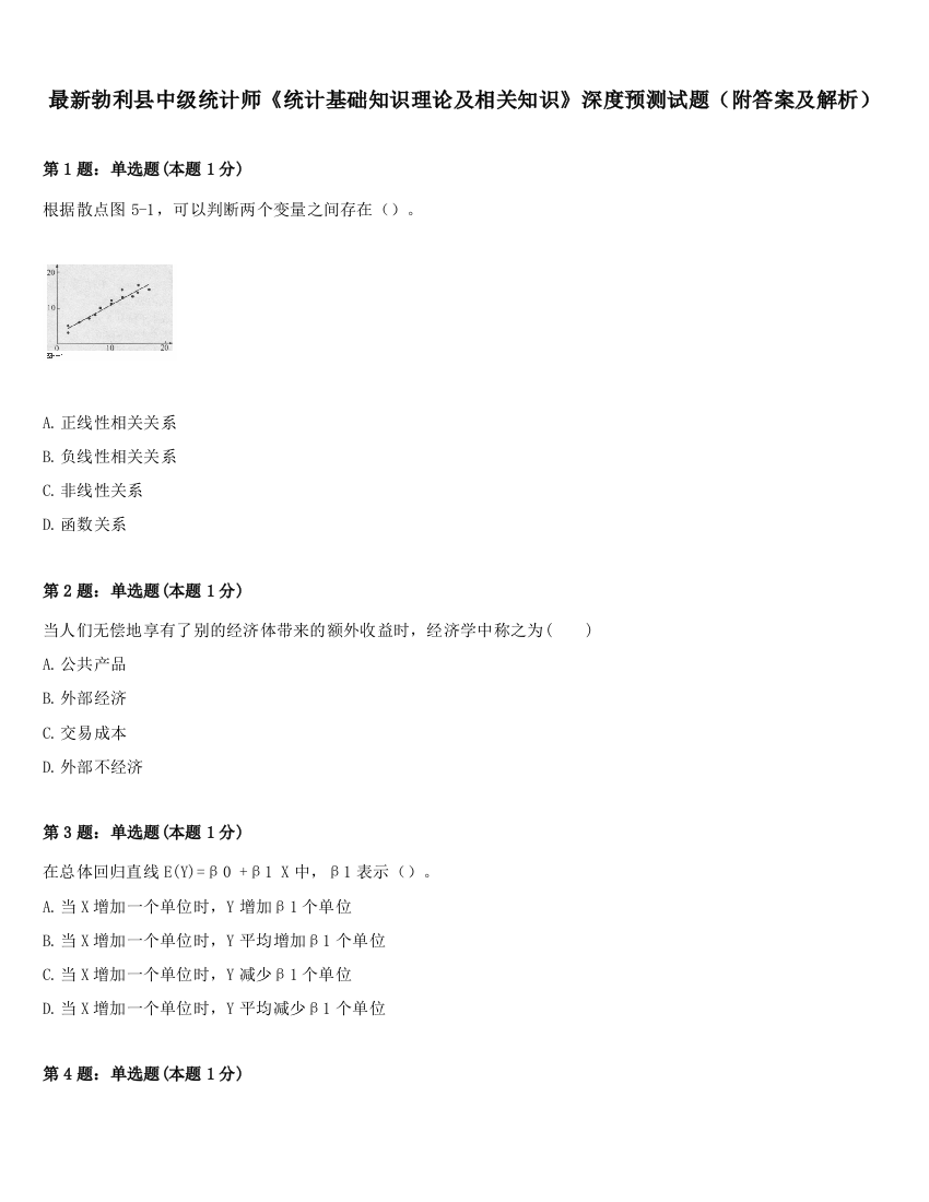 最新勃利县中级统计师《统计基础知识理论及相关知识》深度预测试题（附答案及解析）