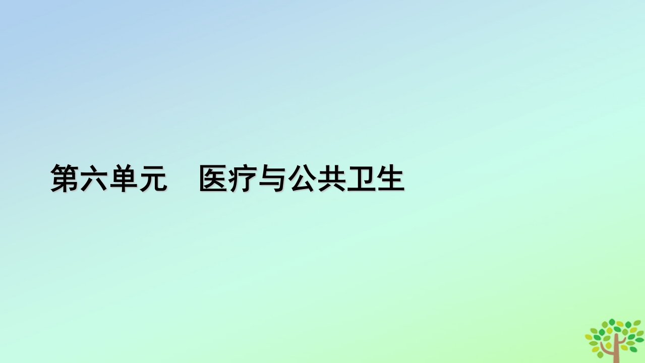 新教材2023年高中历史第6单元医疗与公共卫生第15课现代医疗卫生体系与社会生活课件部编版选择性必修2