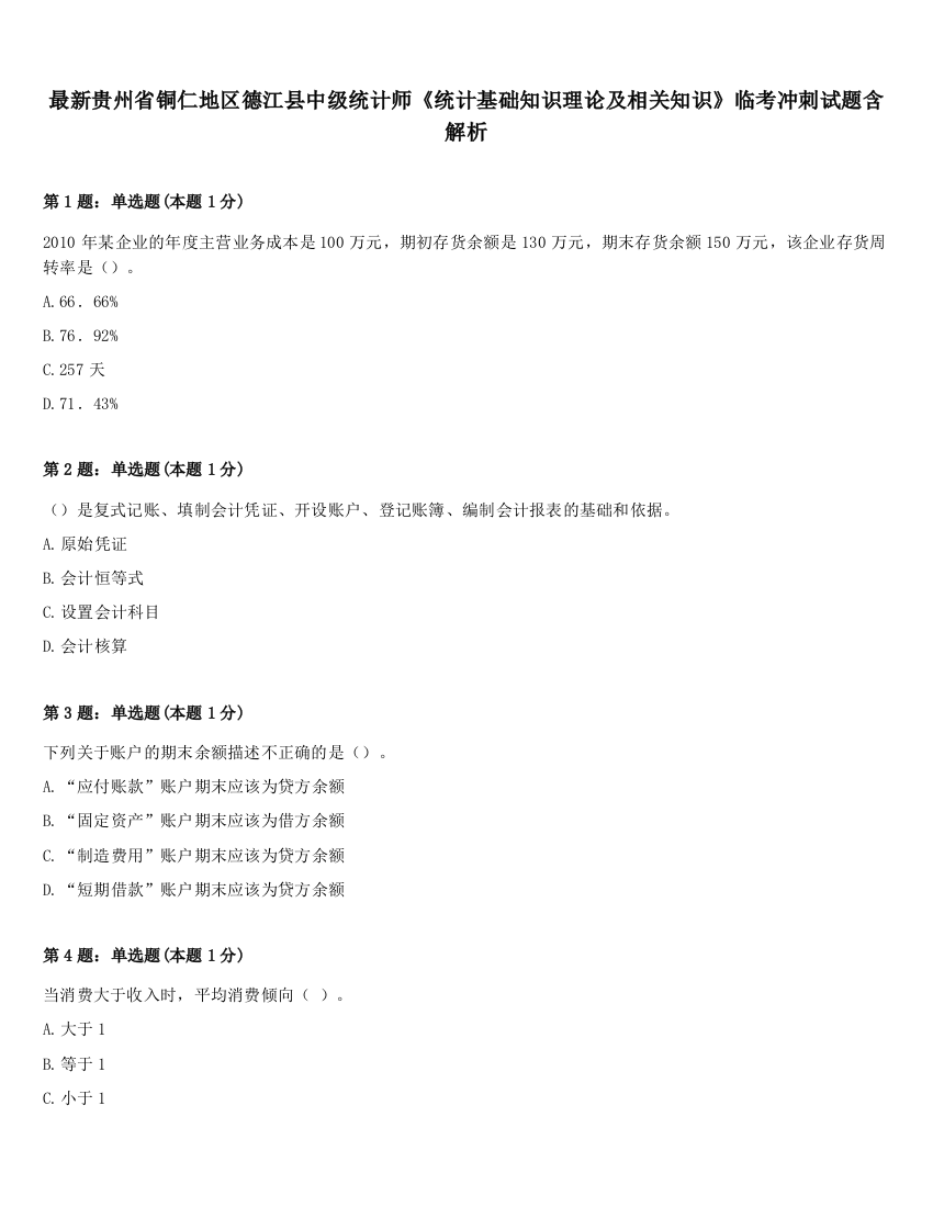 最新贵州省铜仁地区德江县中级统计师《统计基础知识理论及相关知识》临考冲刺试题含解析