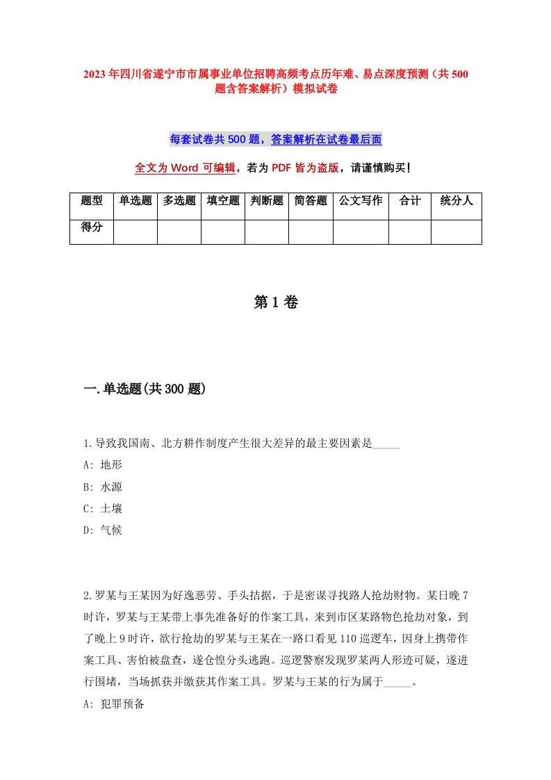 2023年四川省遂宁市市属事业单位招聘高频考点历年难易点深度预测共500题含答案解析模拟试卷