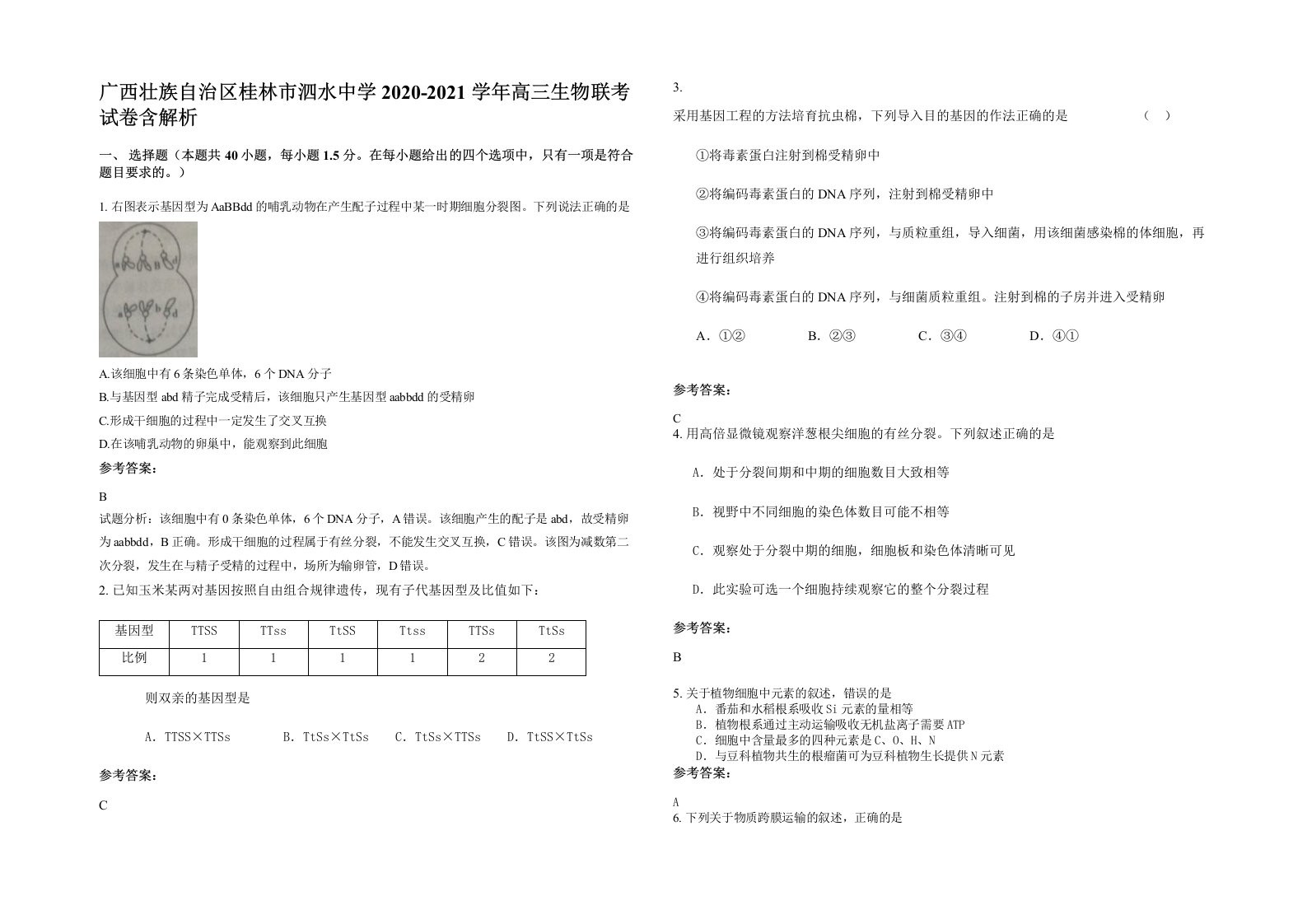 广西壮族自治区桂林市泗水中学2020-2021学年高三生物联考试卷含解析