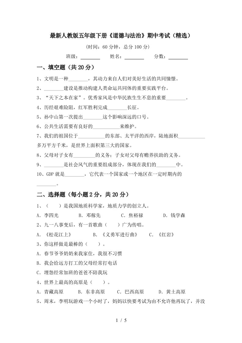 最新人教版五年级下册道德与法治期中考试精选