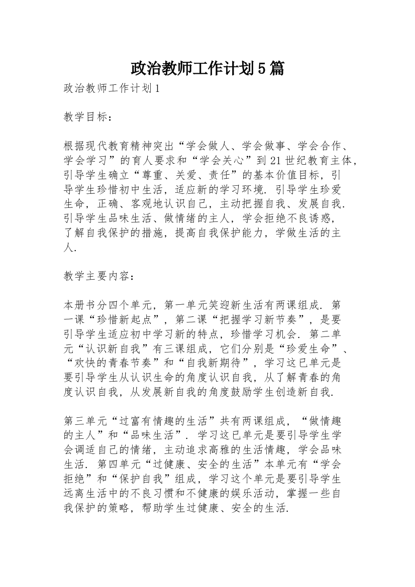 政治教师工作计划5篇