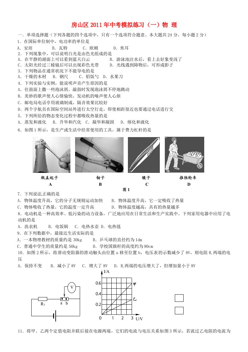 房山区物理2011年中考模拟练习(一)