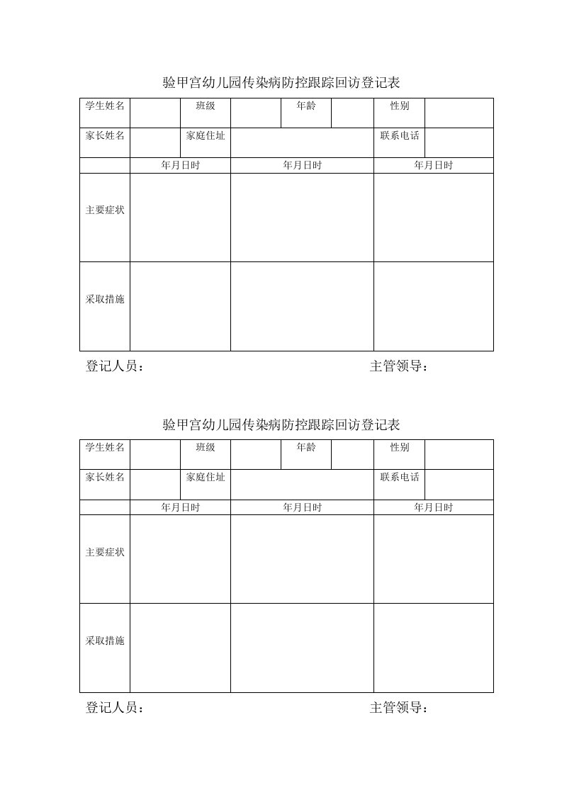 传染病防控跟踪回访登记表