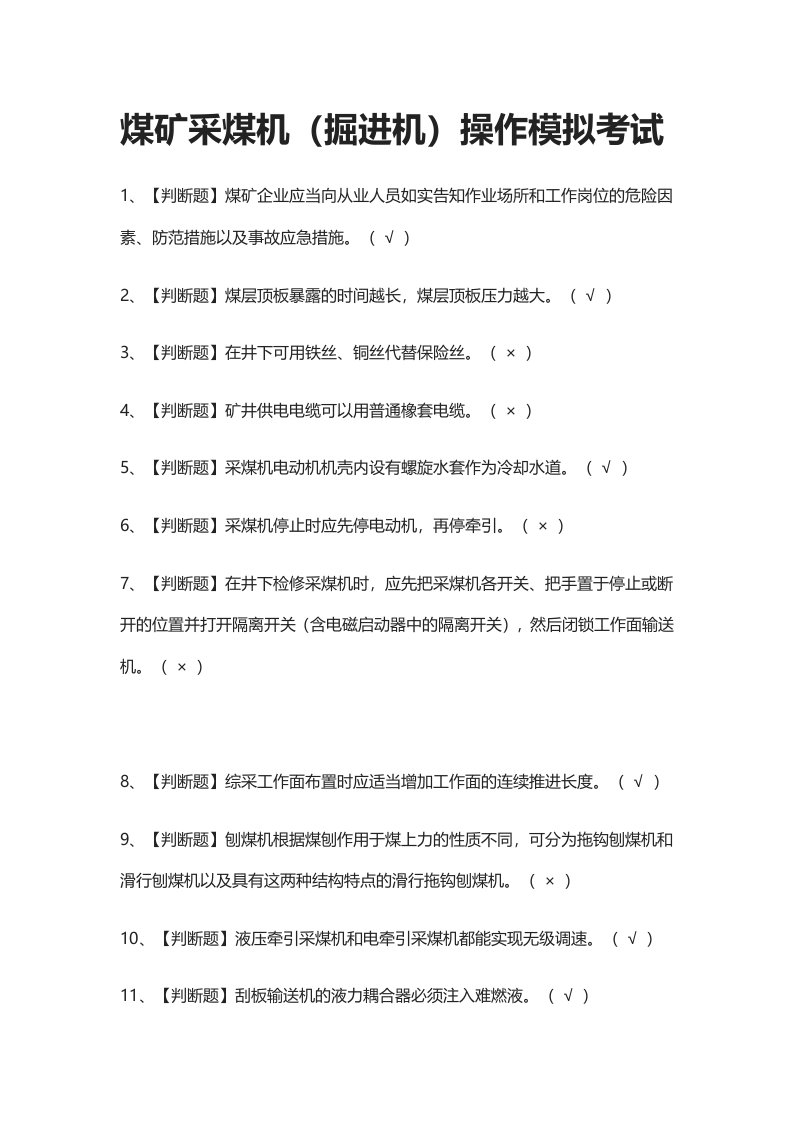 全考点.煤矿采煤机（掘进机）操作模拟考试有答案2021