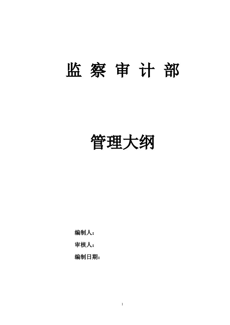 某通信企业监察审计部管理大纲