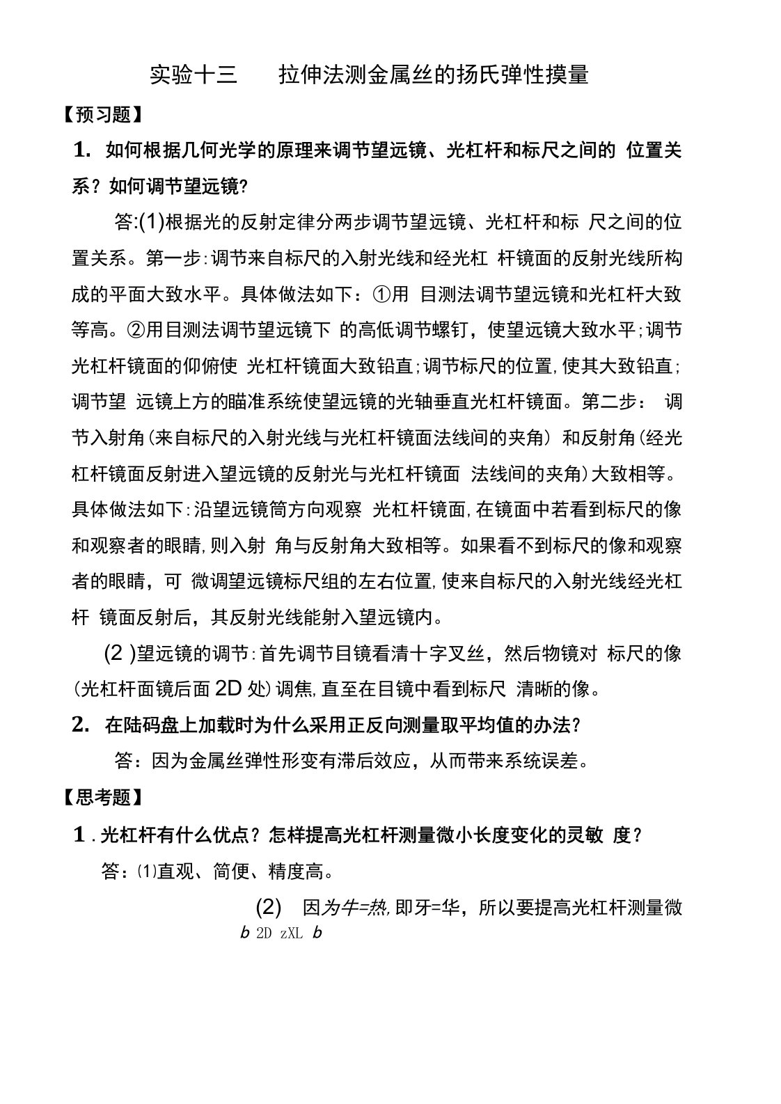 大学物理实验报告思考题部分答案解析