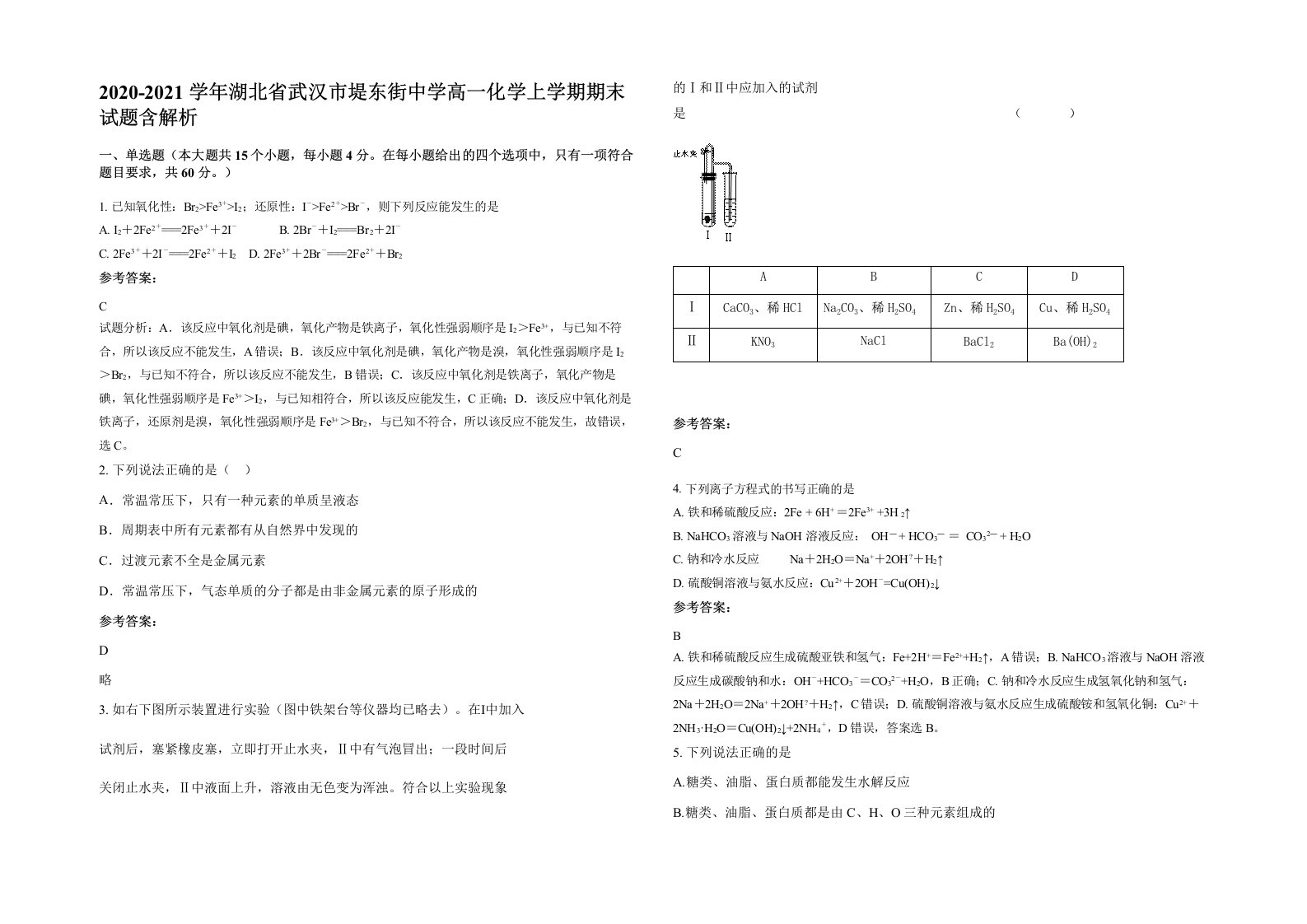 2020-2021学年湖北省武汉市堤东街中学高一化学上学期期末试题含解析