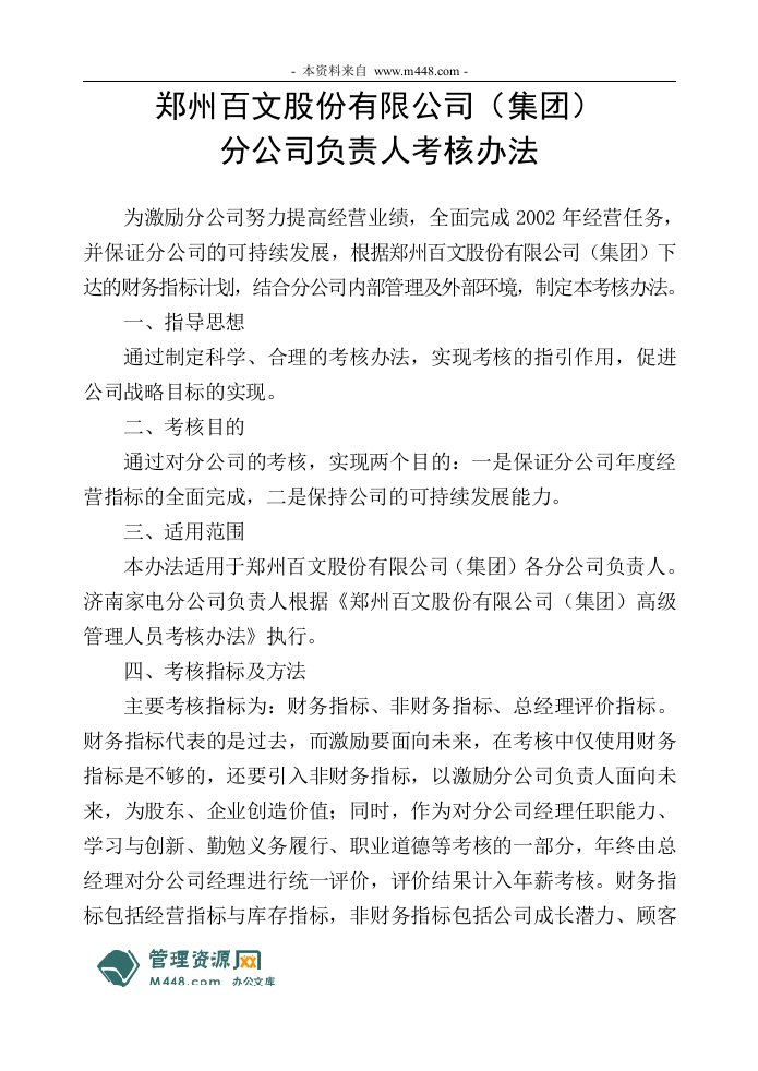 公司负责人考核办法DOC