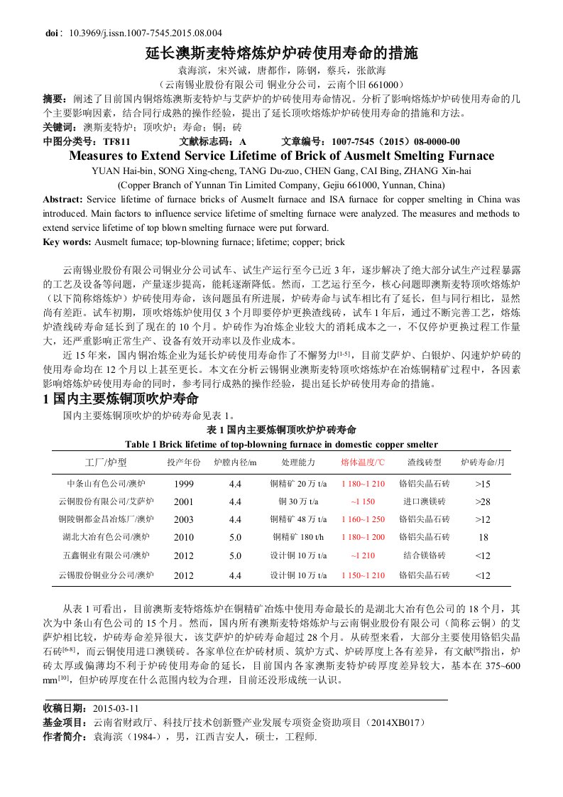 延长澳斯麦特熔炼炉炉砖使用寿命的措施