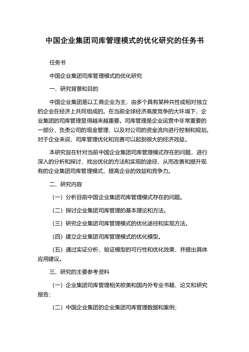 中国企业集团司库管理模式的优化研究的任务书