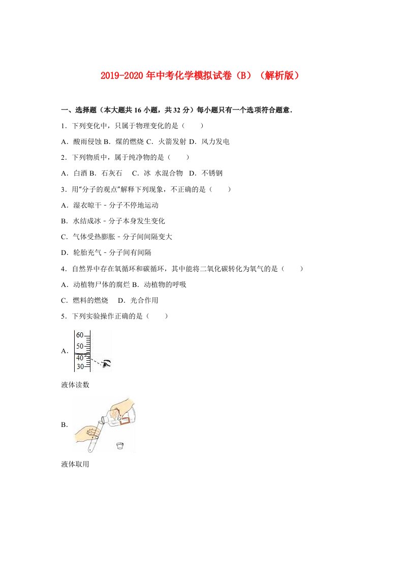 2019-2020年中考化学模拟试卷（B）（解析版）