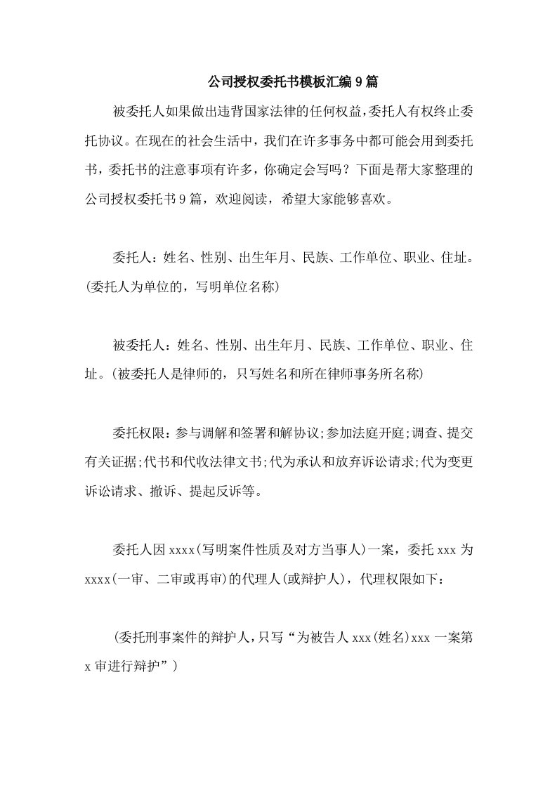 公司授权委托书模板汇编9篇