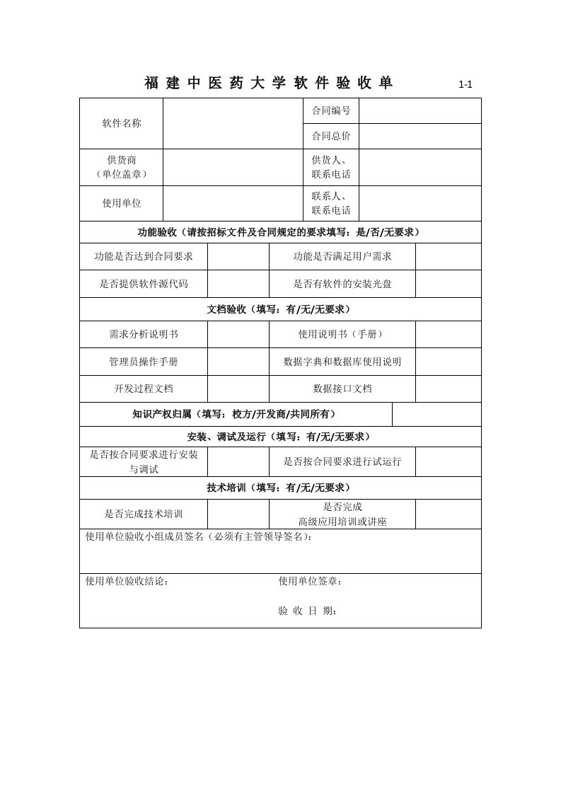 福建中医药大学软件验收单1