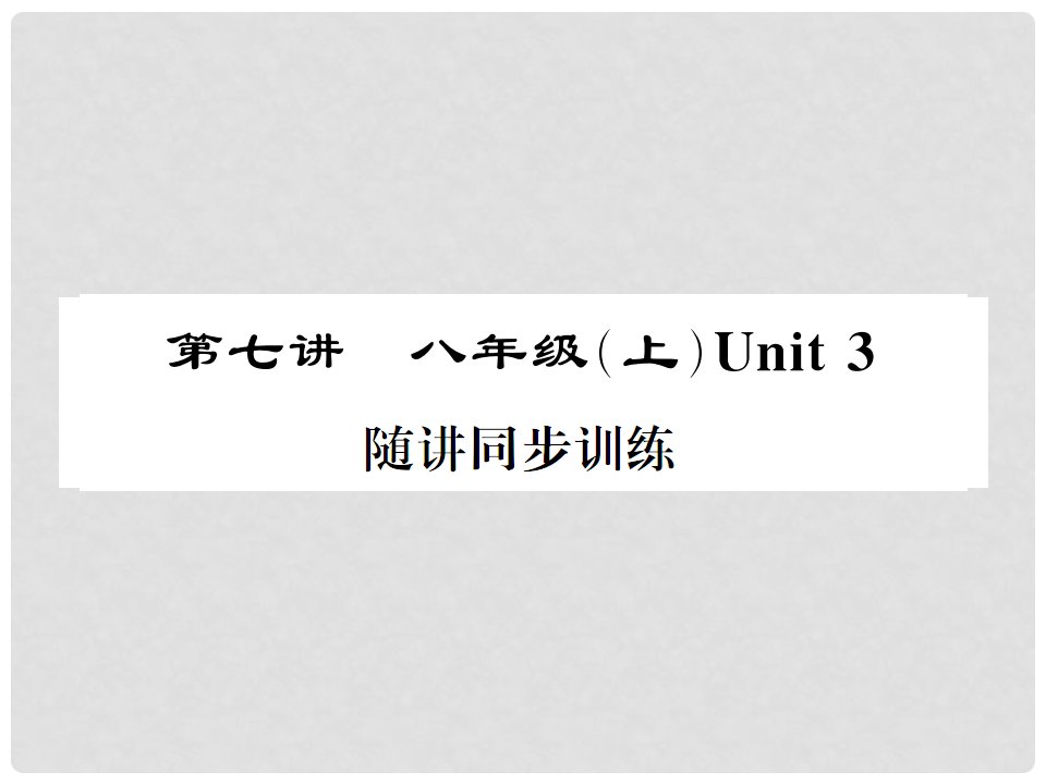 福建省中考英语总复习