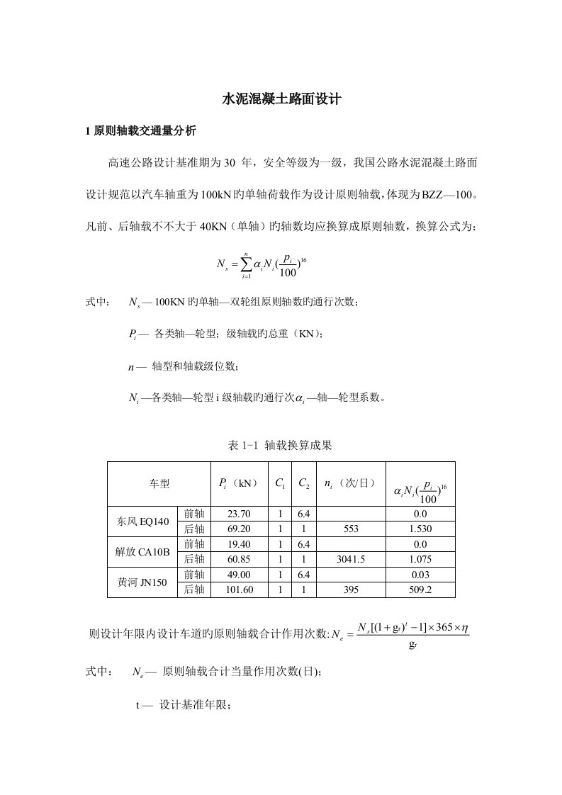 水泥混凝土路面课程设计