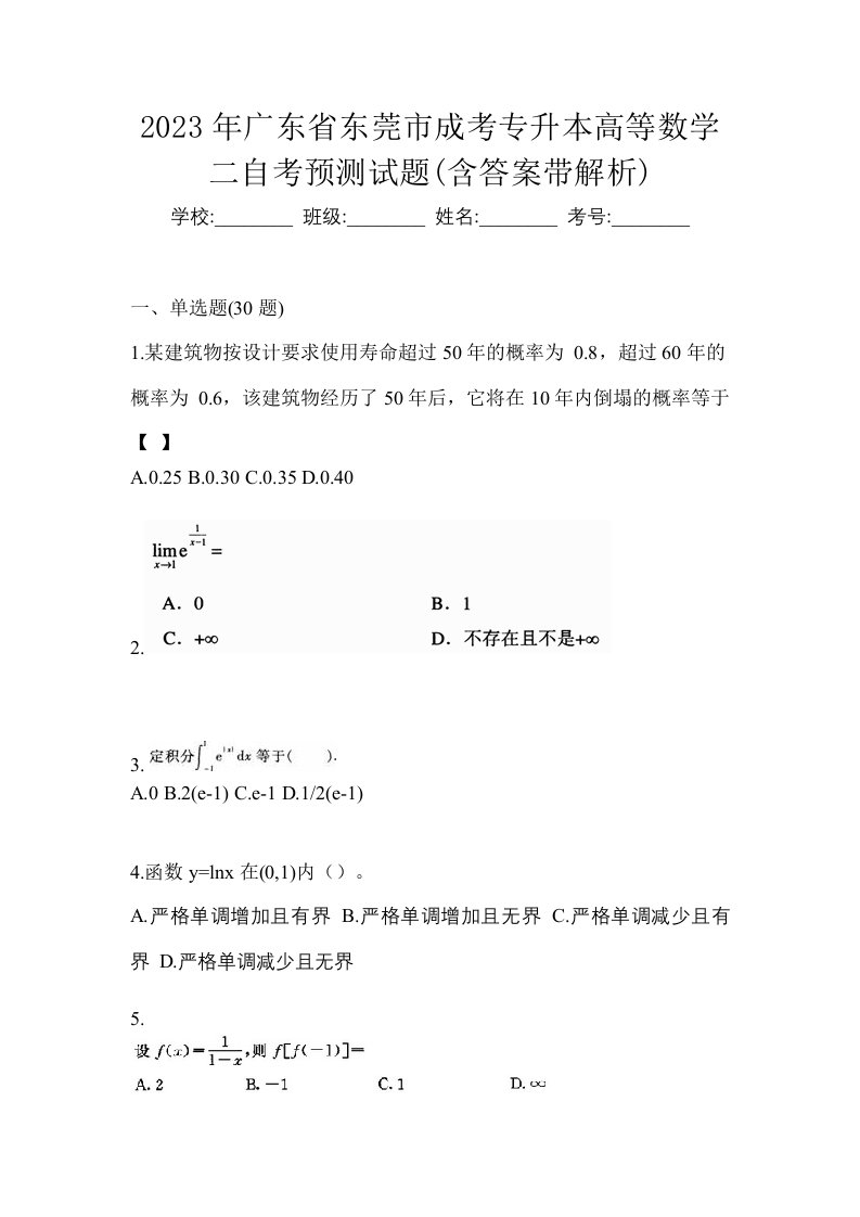 2023年广东省东莞市成考专升本高等数学二自考预测试题含答案带解析