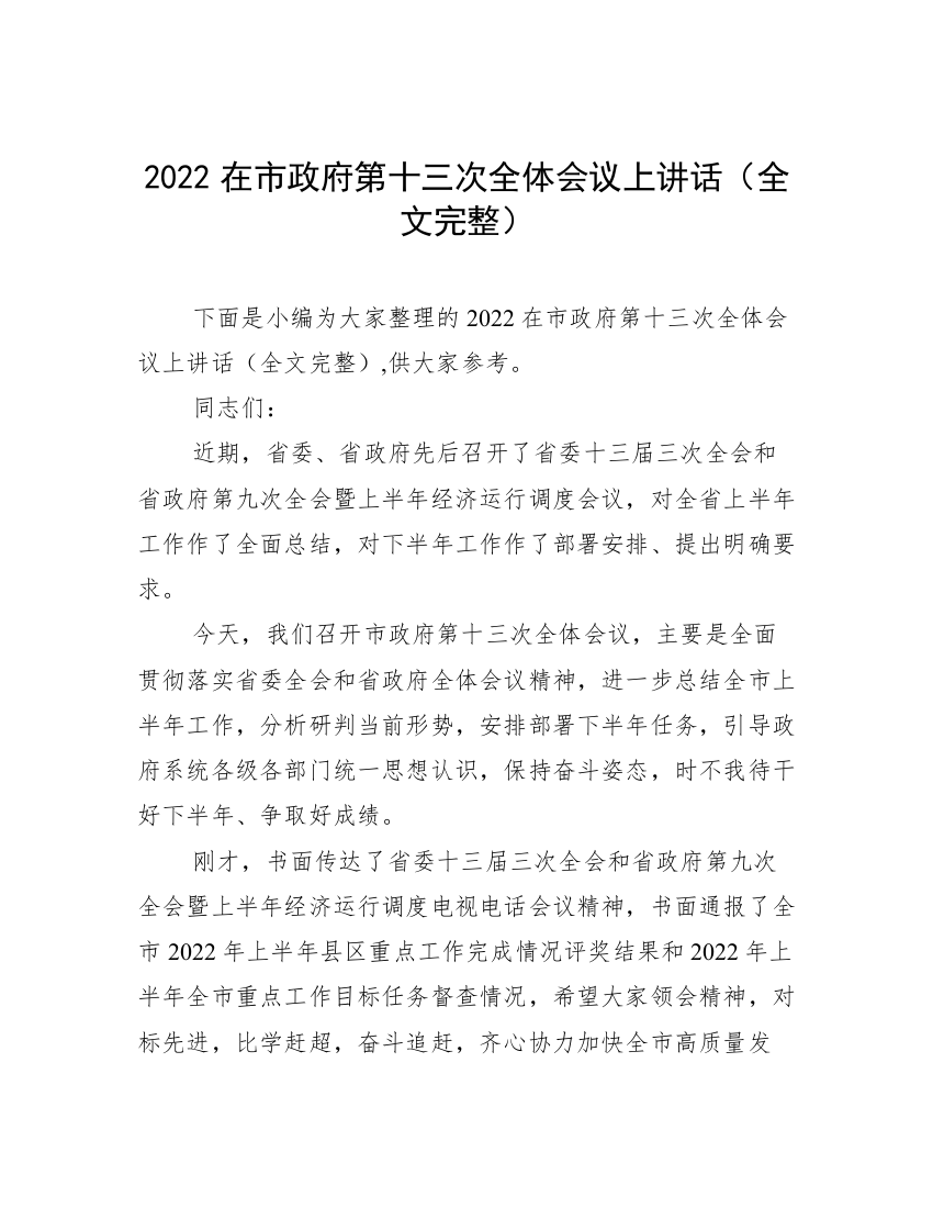 2022在市政府第十三次全体会议上讲话（全文完整）