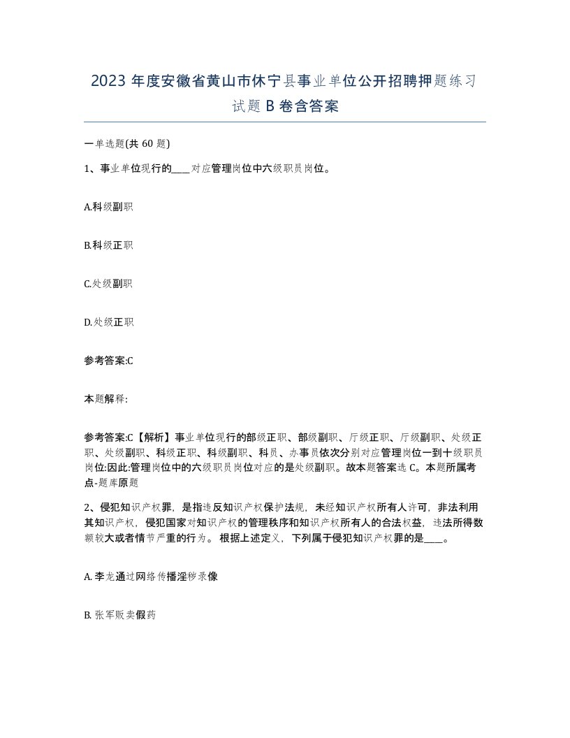 2023年度安徽省黄山市休宁县事业单位公开招聘押题练习试题B卷含答案