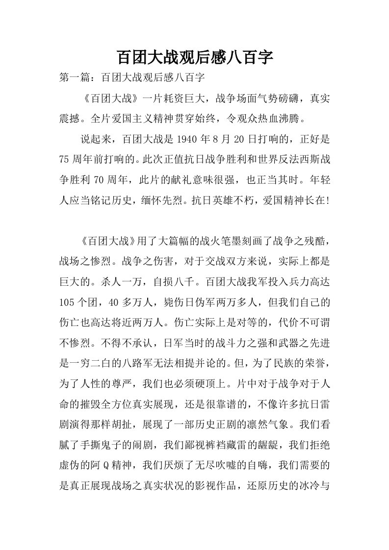 百团大战观后感八百字.docx