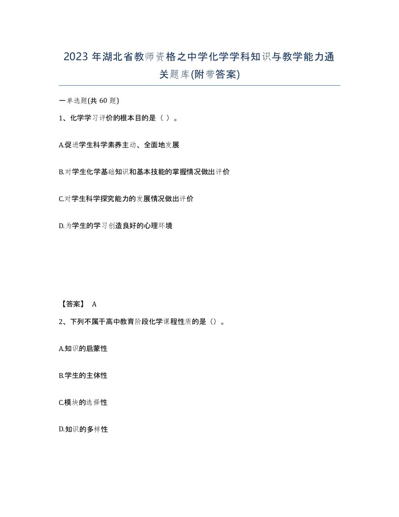 2023年湖北省教师资格之中学化学学科知识与教学能力通关题库附带答案