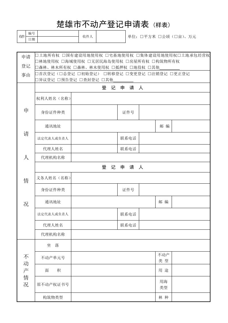 楚雄市不动产登记申请表