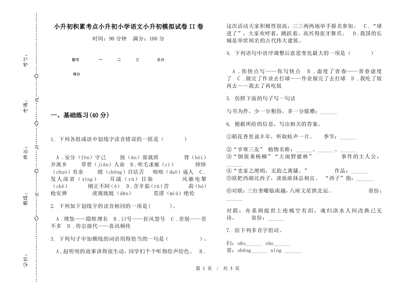 小升初积累考点小升初小学语文小升初模拟试卷II卷