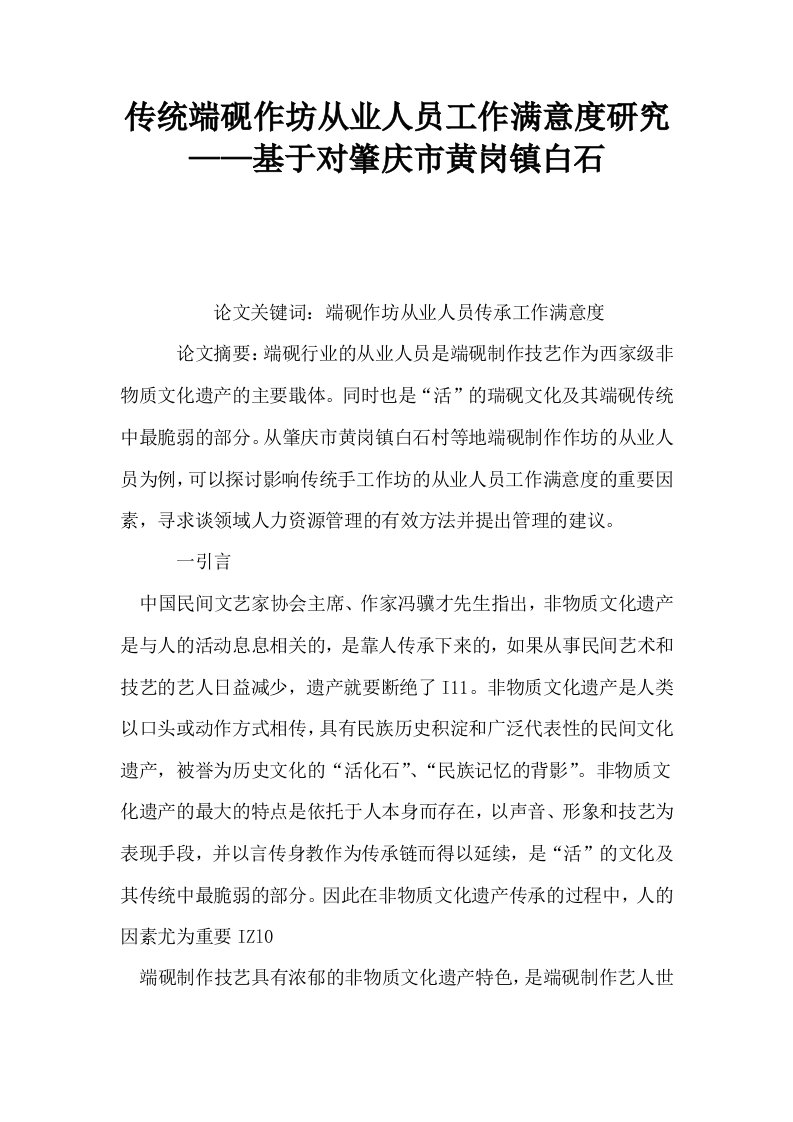 传统端砚作坊从业人员工作满意度研究——基于对肇庆市黄岗镇白石