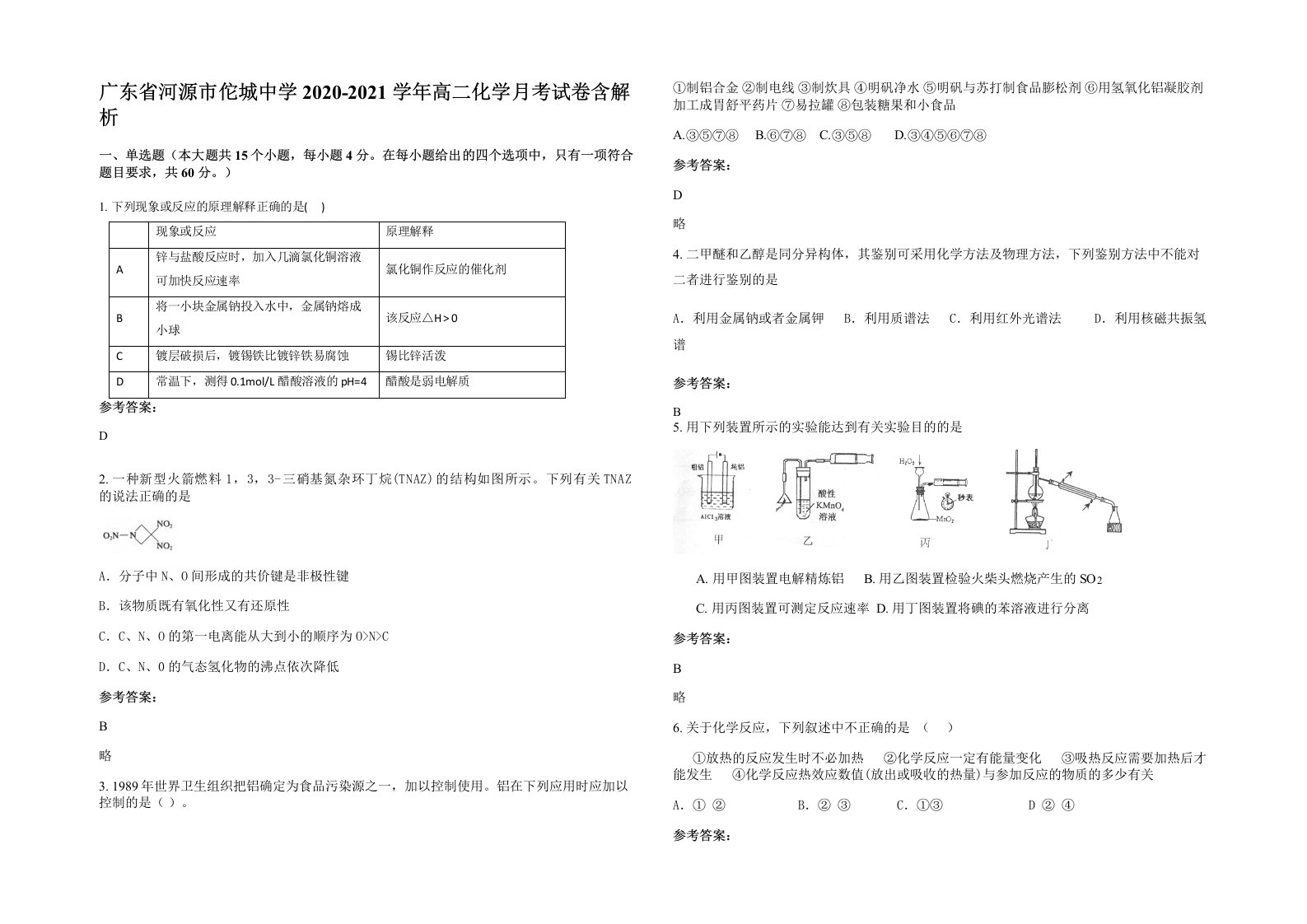 广东省河源市佗城中学2020-2021学年高二化学月考试卷含解析