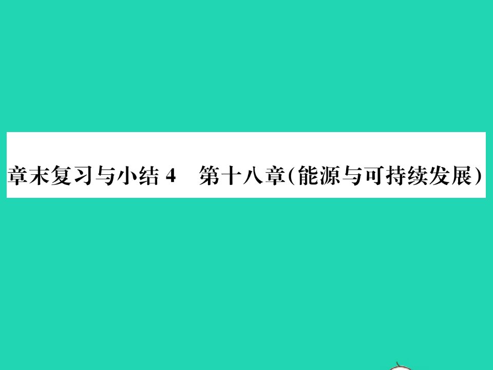 2022九年级物理下册第十八章能源与可持续发展章末复习与小结习题课件新版苏科版