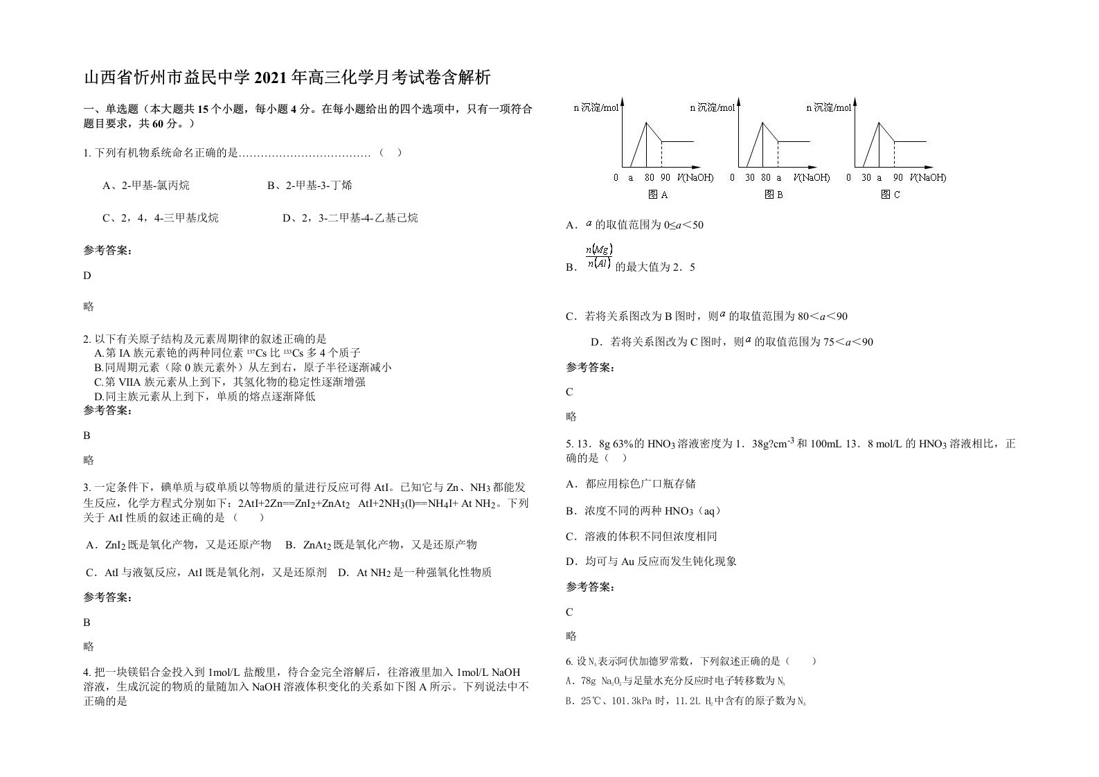 山西省忻州市益民中学2021年高三化学月考试卷含解析