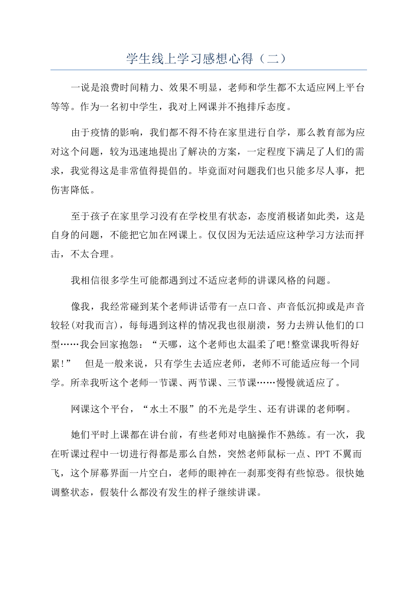 学生线上学习感想心得（二）