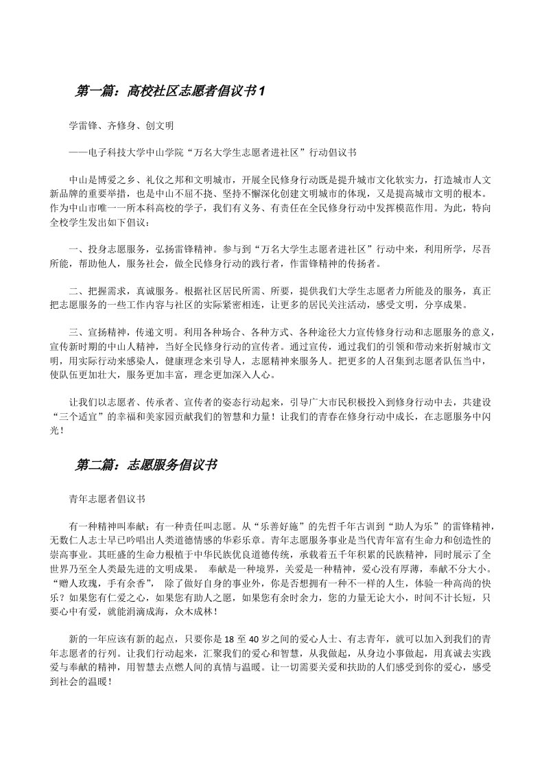 高校社区志愿者倡议书1[修改版]