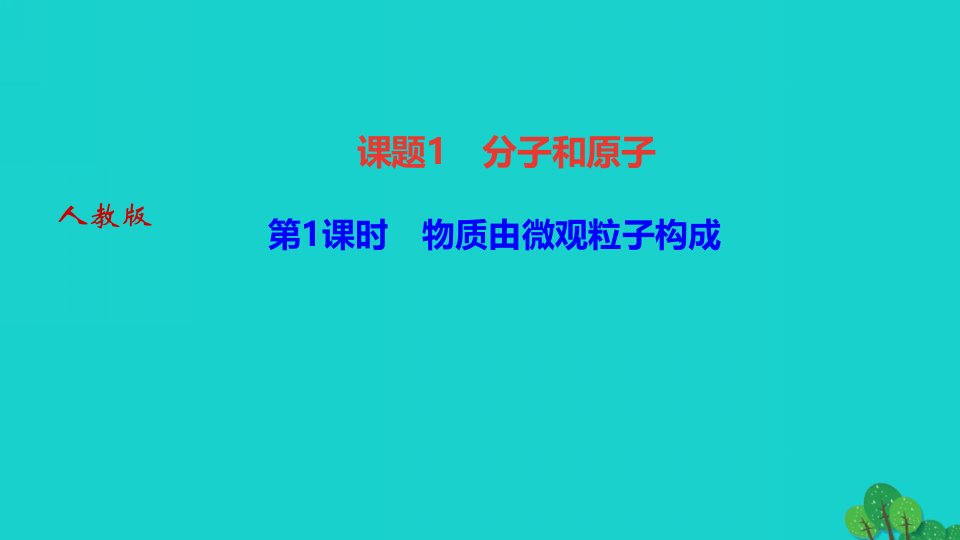 2022九年级化学上册第三单元物质构成的奥秘课题1分子和原子第1课时物质由微观粒子构成作业课件新版新人教版