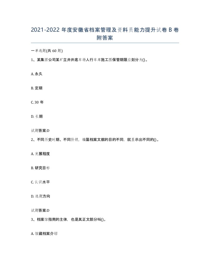 2021-2022年度安徽省档案管理及资料员能力提升试卷B卷附答案