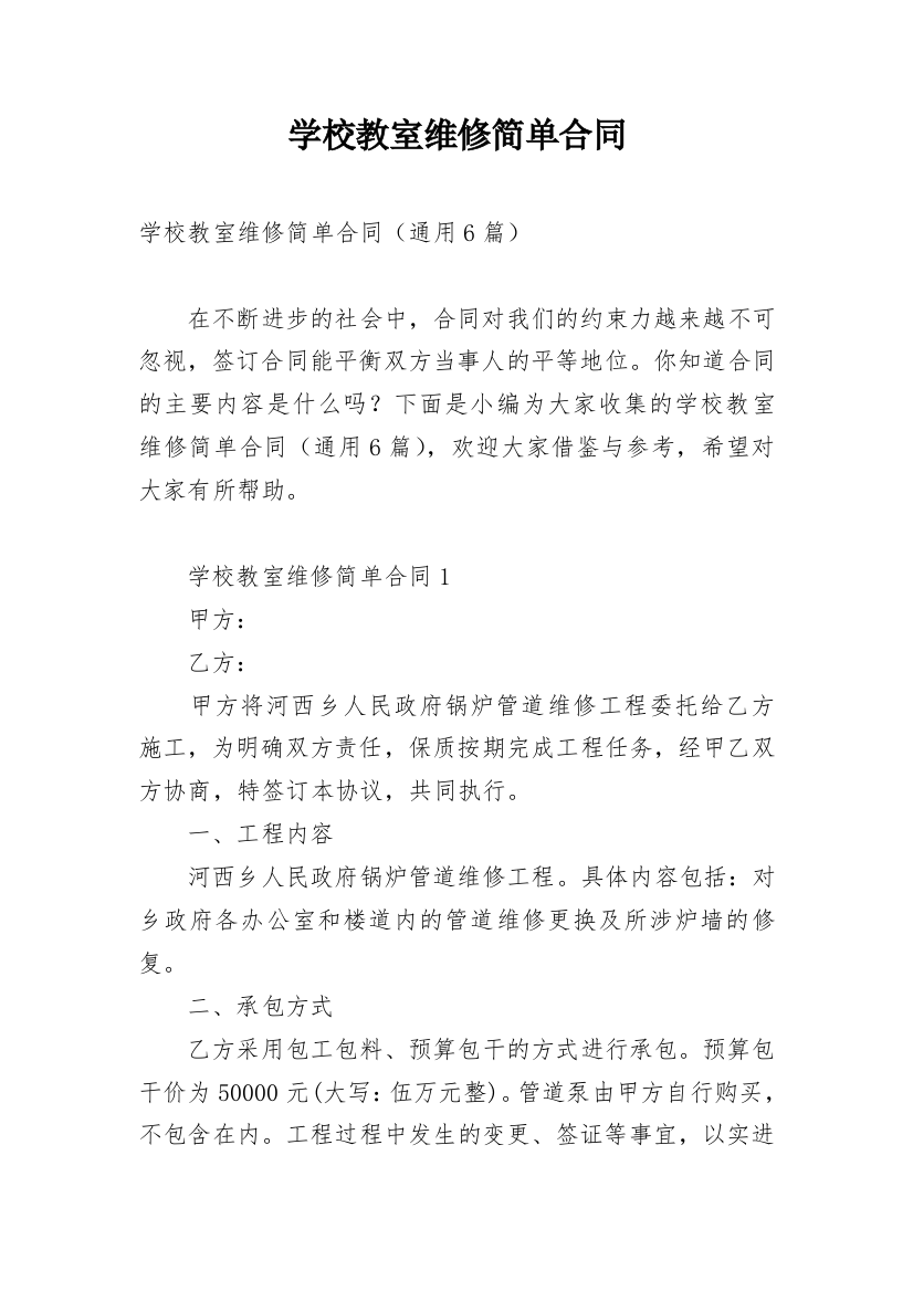 学校教室维修简单合同