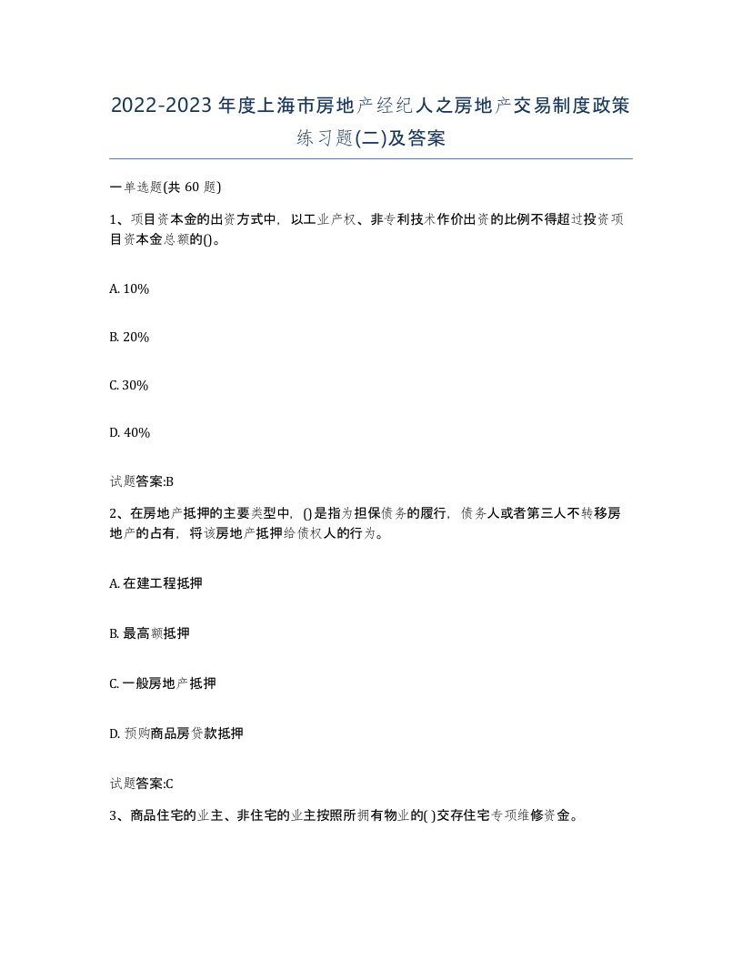 2022-2023年度上海市房地产经纪人之房地产交易制度政策练习题二及答案