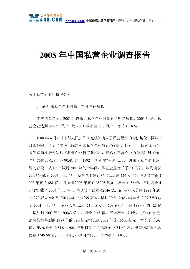 2005年中国私营企业调查报告(doc16)-其他行业报告