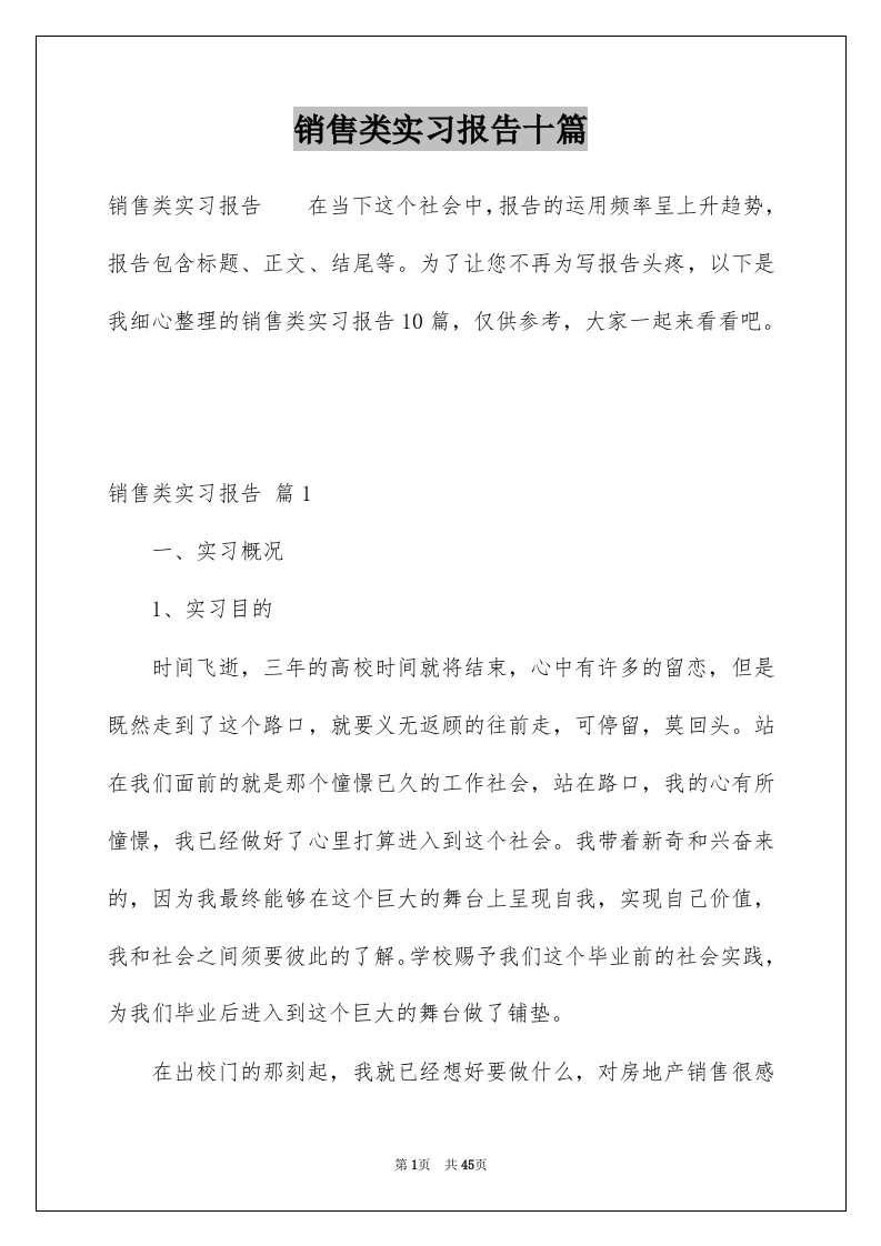 销售类实习报告十篇