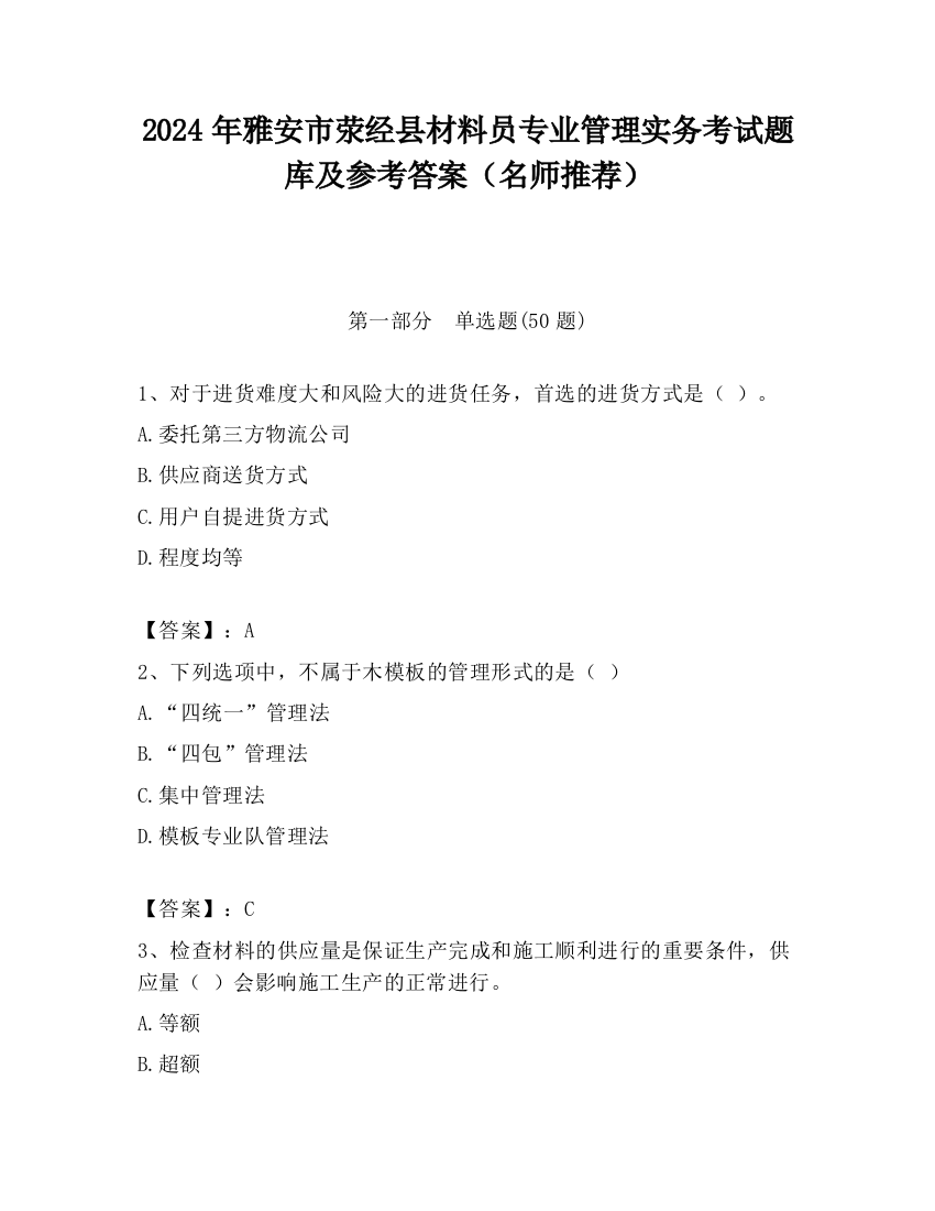 2024年雅安市荥经县材料员专业管理实务考试题库及参考答案（名师推荐）