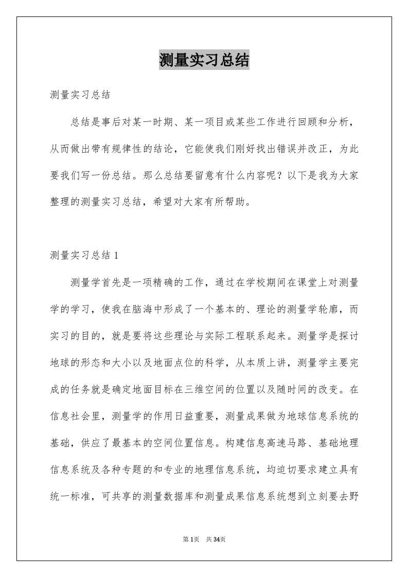 测量实习总结汇总